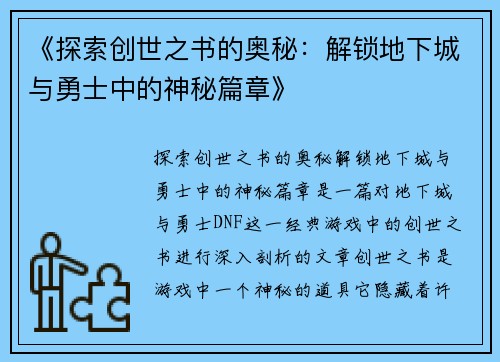 《探索创世之书的奥秘：解锁地下城与勇士中的神秘篇章》