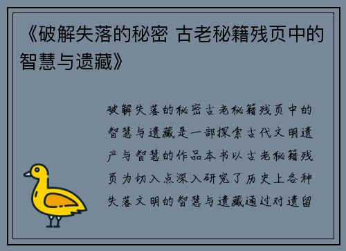 《破解失落的秘密 古老秘籍残页中的智慧与遗藏》