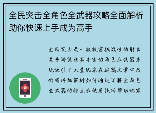 全民突击全角色全武器攻略全面解析助你快速上手成为高手