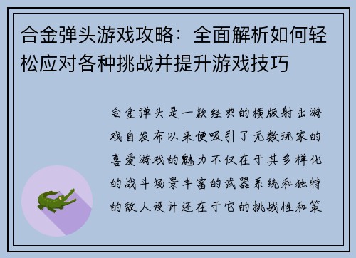 合金弹头游戏攻略：全面解析如何轻松应对各种挑战并提升游戏技巧