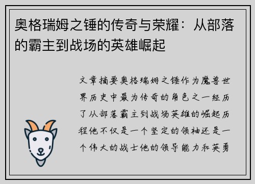奥格瑞姆之锤的传奇与荣耀：从部落的霸主到战场的英雄崛起
