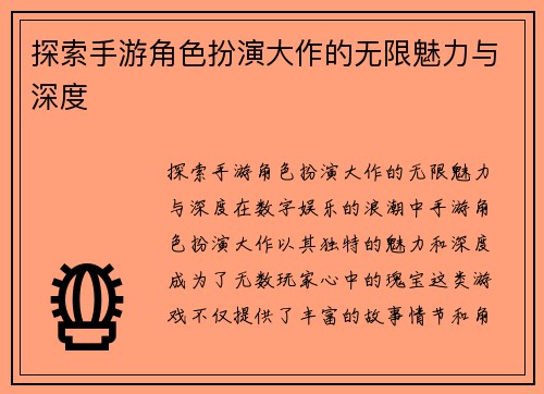 探索手游角色扮演大作的无限魅力与深度
