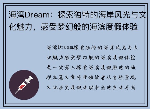 海湾Dream：探索独特的海岸风光与文化魅力，感受梦幻般的海滨度假体验