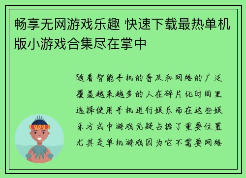 畅享无网游戏乐趣 快速下载最热单机版小游戏合集尽在掌中