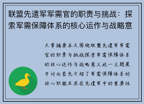 联盟先遣军军需官的职责与挑战：探索军需保障体系的核心运作与战略意义