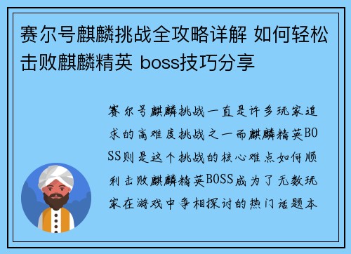 赛尔号麒麟挑战全攻略详解 如何轻松击败麒麟精英 boss技巧分享