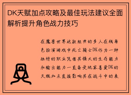 DK天赋加点攻略及最佳玩法建议全面解析提升角色战力技巧