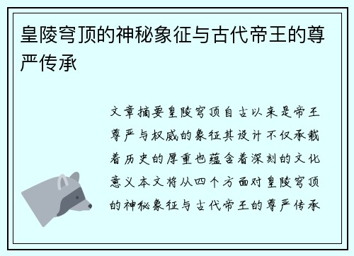 皇陵穹顶的神秘象征与古代帝王的尊严传承