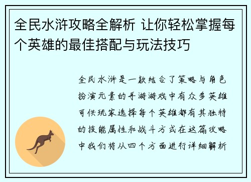 全民水浒攻略全解析 让你轻松掌握每个英雄的最佳搭配与玩法技巧