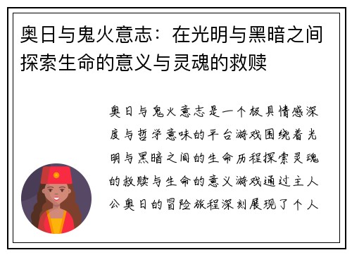 奥日与鬼火意志：在光明与黑暗之间探索生命的意义与灵魂的救赎