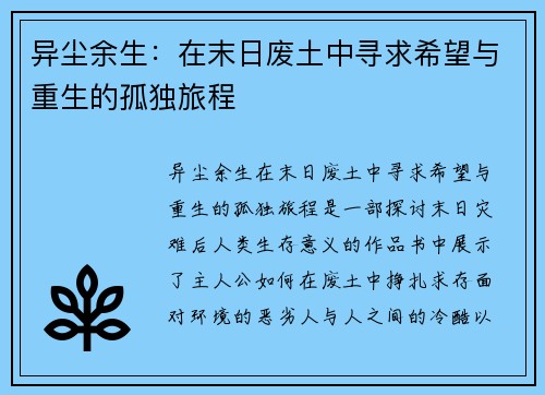 异尘余生：在末日废土中寻求希望与重生的孤独旅程