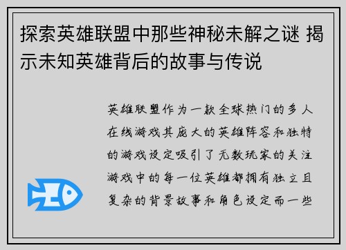 探索英雄联盟中那些神秘未解之谜 揭示未知英雄背后的故事与传说