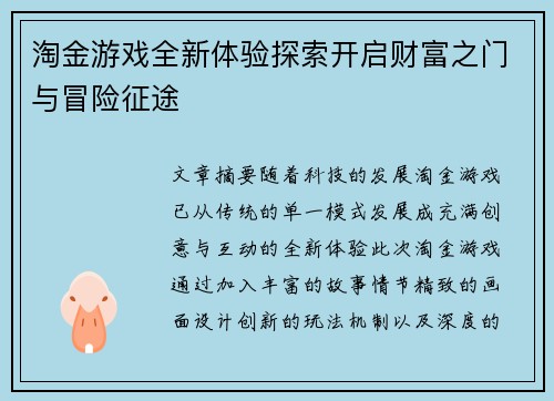 淘金游戏全新体验探索开启财富之门与冒险征途