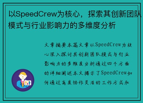 以SpeedCrew为核心，探索其创新团队模式与行业影响力的多维度分析