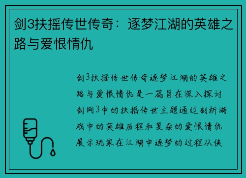 剑3扶摇传世传奇：逐梦江湖的英雄之路与爱恨情仇