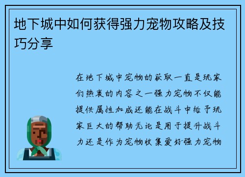 地下城中如何获得强力宠物攻略及技巧分享