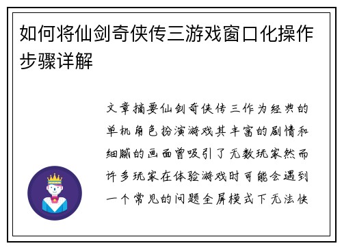 如何将仙剑奇侠传三游戏窗口化操作步骤详解